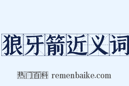 狼牙箭近义词是什么意思的图片